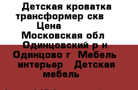 Детская кроватка-трансформер скв-7 › Цена ­ 8 000 - Московская обл., Одинцовский р-н, Одинцово г. Мебель, интерьер » Детская мебель   